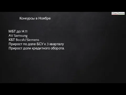 Конкурсы в Ноябре МБТ до 14.11 AV Samsung КБТ Bocsh/Siemens