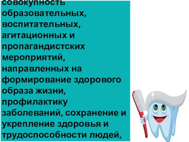 Санитарное просвещение – совокупность образовательных, воспитательных, агитационных и пропагандистских мероприятий,