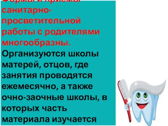 Формы и приемы санитарно-просветительной работы с родителями многообразны. Организуются школы