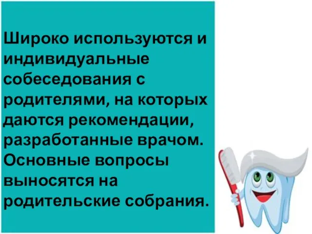 Широко используются и индивидуальные собеседования с родителями, на которых даются