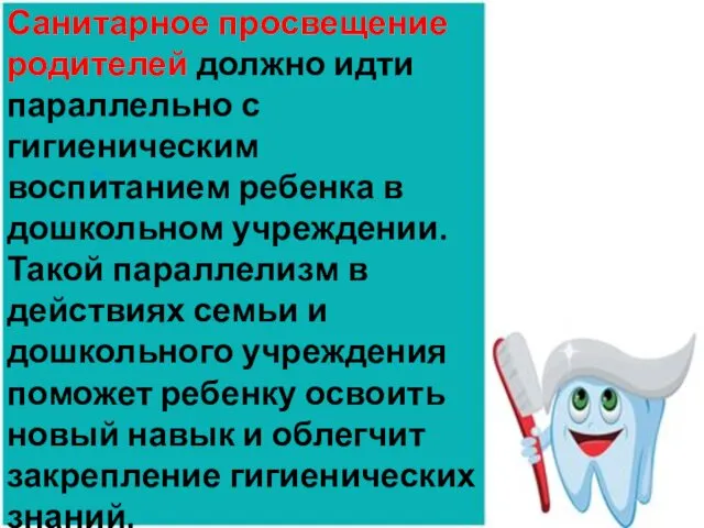 Санитарное просвещение родителей должно идти параллельно с гигиеническим воспитанием ребенка