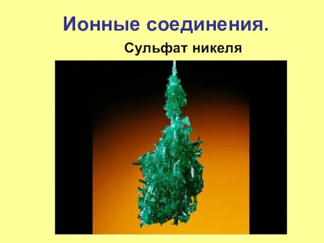 Сульфат никеля Ионные соединения.