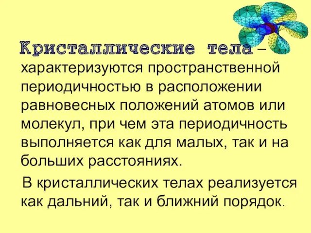 Кристаллические тела – характеризуются пространственной периодичностью в расположении равновесных положений