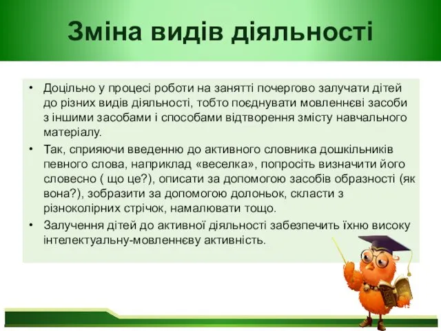 Зміна видів діяльності Доцільно у процесі роботи на занятті почергово