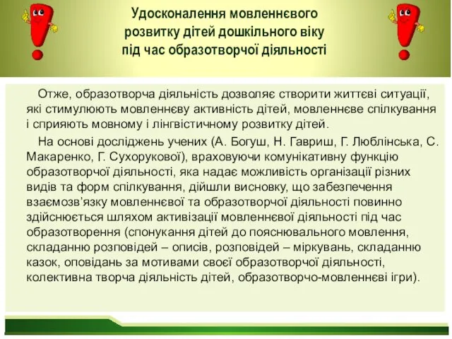 Удосконалення мовленнєвого розвитку дітей дошкільного віку під час образотворчої діяльності