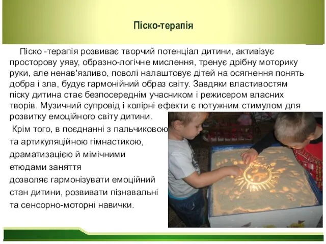 Піско -терапія розвиває творчий потенціал дитини, активізує просторову уяву, образно-логічне