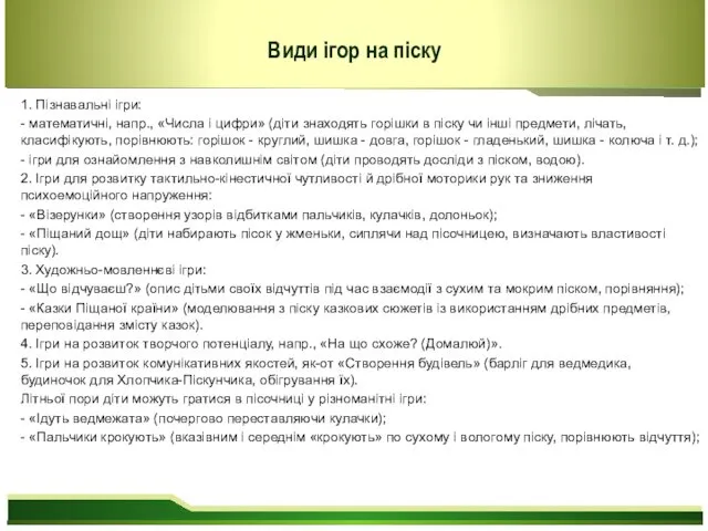 1. Пізнавальні ігри: - математичні, напр., «Числа і цифри» (діти