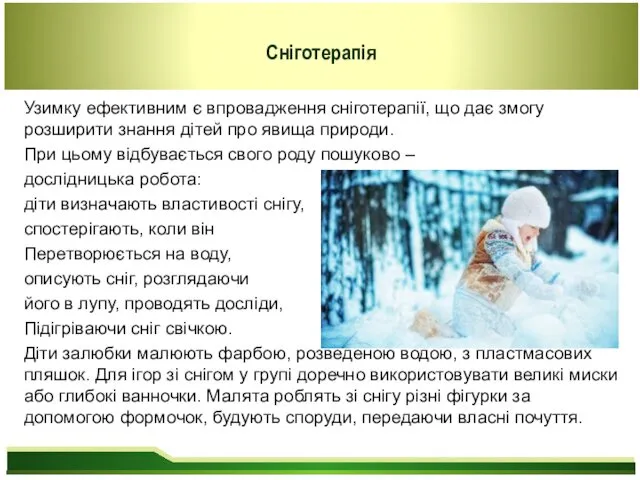 Узимку ефективним є впровадження сніготерапії, що дає змогу розширити знання