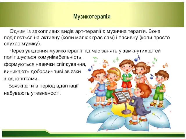 Одним із захопливих видів арт-терапії є музична терапія. Вона поділяється