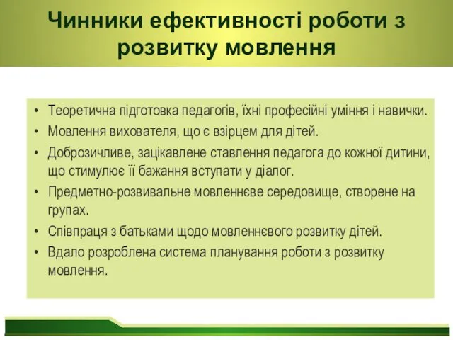 Теоретична підготовка педагогів, їхні професійні уміння і навички. Мовлення вихователя,