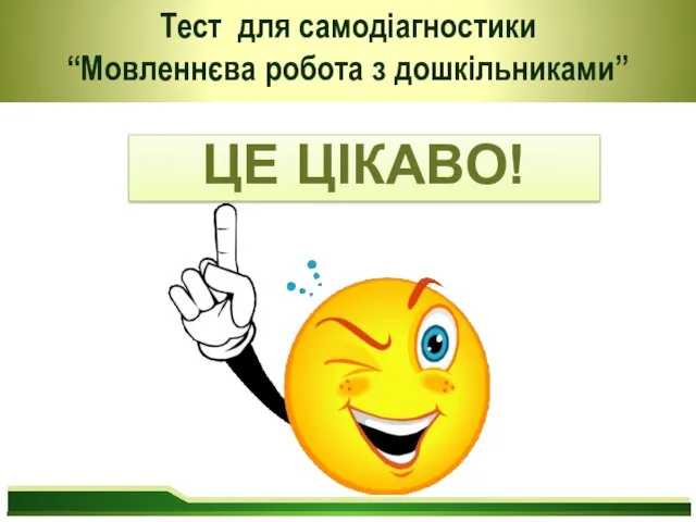 Тест для самодіагностики “Мовленнєва робота з дошкільниками” ЦЕ ЦІКАВО!