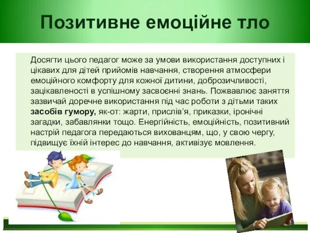 Позитивне емоційне тло Досягти цього педагог може за умови використання