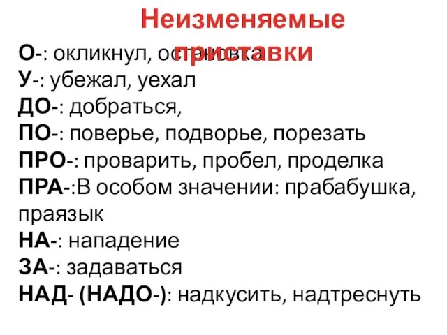 О-: окликнул, остановка У-: убежал, уехал ДО-: добраться, ПО-: поверье,