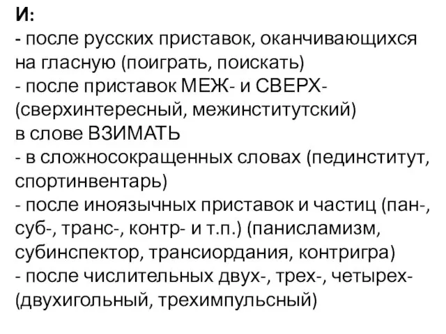 И: - после русских приставок, оканчивающихся на гласную (поиграть, поискать)