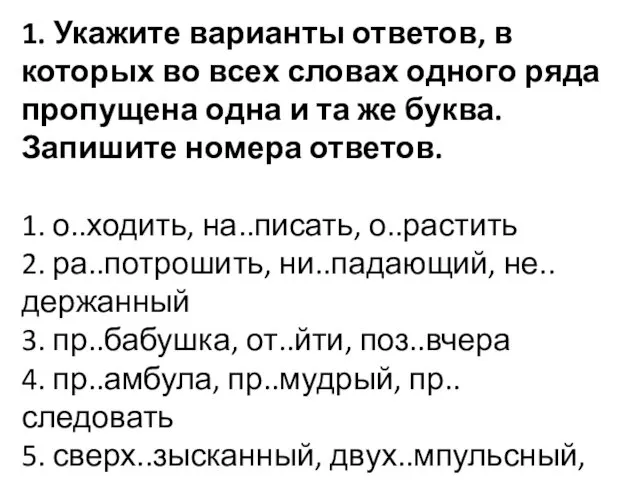 1. Укажите варианты ответов, в которых во всех словах одного