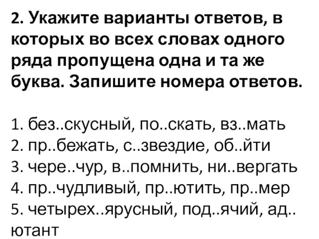 2. Укажите варианты ответов, в которых во всех словах одного