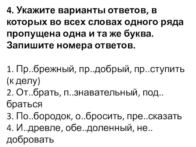 4. Укажите варианты ответов, в которых во всех словах одного