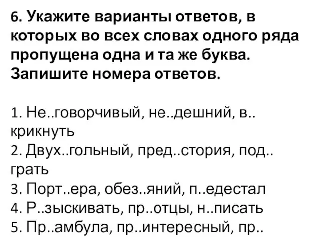 6. Укажите варианты ответов, в которых во всех словах одного