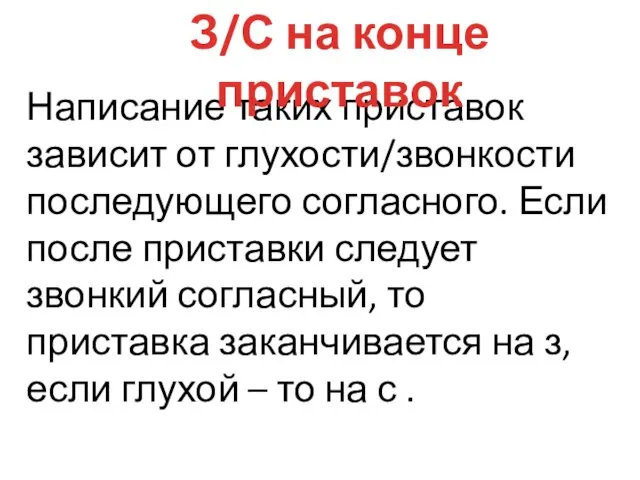 Написание таких приставок зависит от глухости/звонкости последующего согласного. Если после