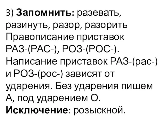 3) Запомнить: разевать, разинуть, разор, разорить Правописание приставок РАЗ-(РАС-), РОЗ-(РОС-).