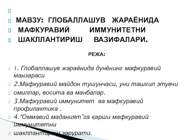 МАВЗУ: ГЛОБАЛЛАШУВ ЖАРАЁНИДА МАФКУРАВИЙ ИММУНИТЕТНИ ШАКЛЛАНТИРИШ ВАЗИФАЛАРИ. РЕЖА: 1. Глобаллашув