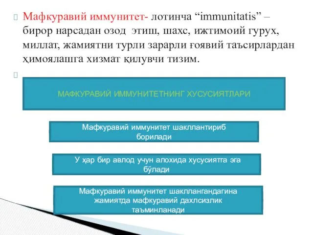 Мафкуравий иммунитет- лотинча “immunitatis” – бирор нарсадан озод этиш, шахс,