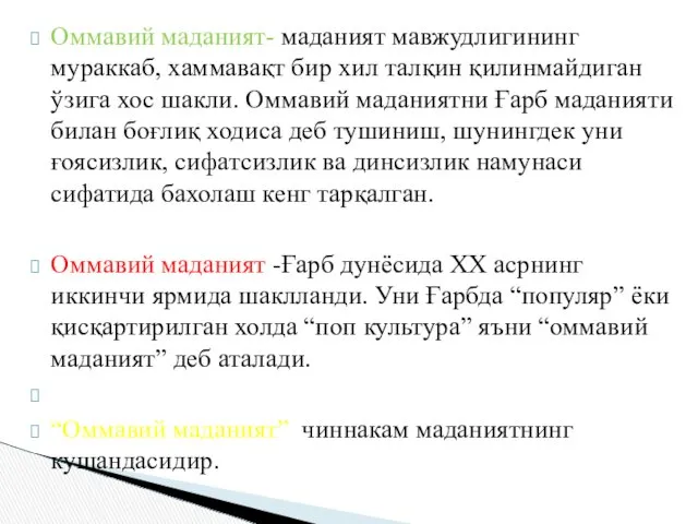 Оммавий маданият- маданият мавжудлигининг мураккаб, хаммавақт бир хил талқин қилинмайдиган