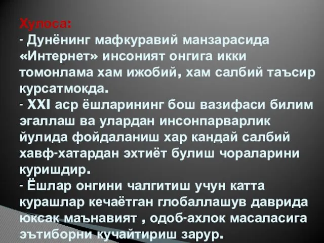 Хулоса: - Дунёнинг мафкуравий манзарасида «Интернет» инсоният онгига икки томонлама