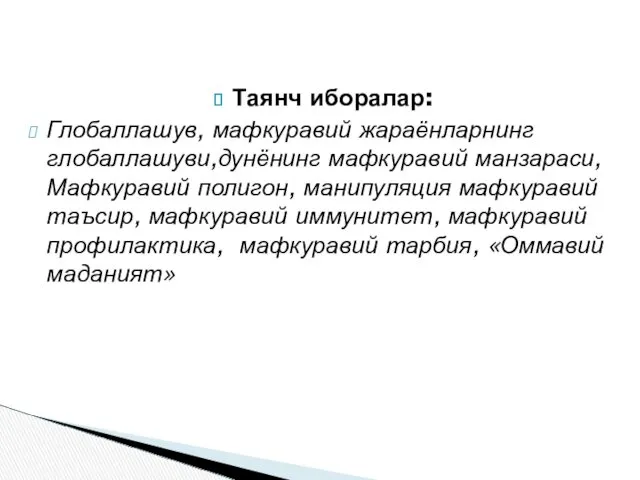 Таянч иборалар: Глобаллашув, мафкуравий жараёнларнинг глобаллашуви,дунёнинг мафкуравий манзараси,Мафкуравий полигон, манипуляция