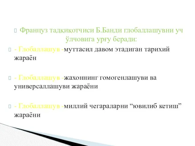 Француз тадқиқотчиси Б.Банди глобаллашувни уч ўлчовига урғу беради: - Глобаллашув