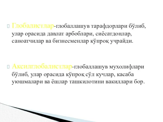 Глобалистлар-глобаллашув тарафдорлари бўлиб, улар орасида давлат арбоблари, сиёсатдонлар, саноатчилар ва