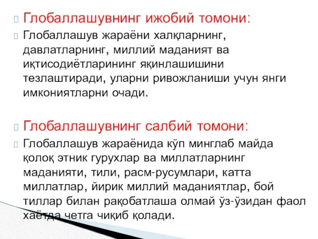 Глобаллашувнинг ижобий томони: Глобаллашув жараёни халқларнинг, давлатларнинг, миллий маданият ва