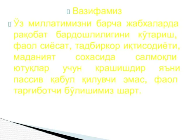 Вазифамиз Ўз миллатимизни барча жабхаларда рақобат бардошлилигини кўтариш, фаол сиёсат,