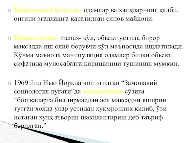 Мафкуравий полигон- одамлар ва халқларнинг қалби, онгини эгаллашга қаратилган синов