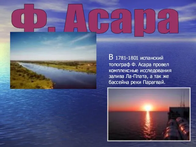 В 1781-1801 испанский топограф Ф. Асара провел комплексные исследования залива