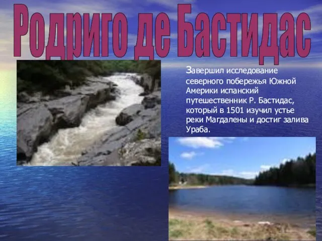 завершил исследование северного побережья Южной Америки испанский путешественник Р. Бастидас, который в 1501