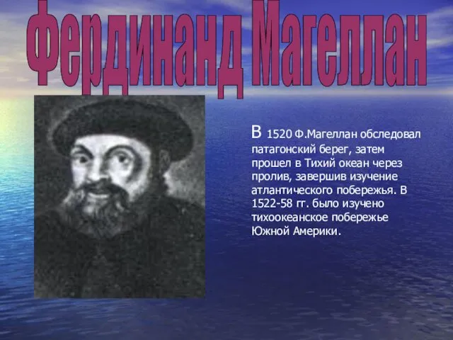 В 1520 Ф.Магеллан обследовал патагонский берег, затем прошел в Тихий