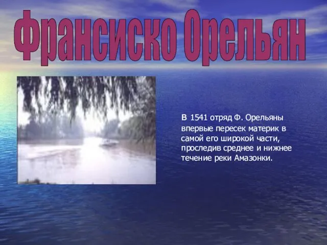 в 1541 отряд Ф. Орельяны впервые пересек материк в самой его широкой части,