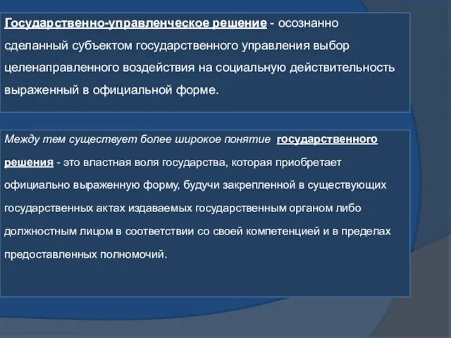 Государственно-управленческое решение - осознанно сделанный субъектом государственного управления выбор целенаправленного