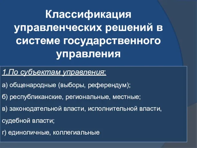 Классификация управленческих решений в системе государственного управления 1.По субъектам управления: