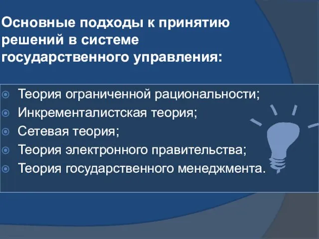 Основные подходы к принятию решений в системе государственного управления: Теория