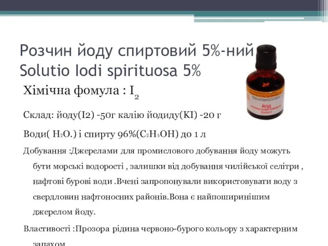Розчин йоду спиртовий 5%-ний Solutio Iodi spirituosa 5% Хімічна фомула