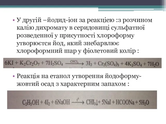 У другій –йодид-іон за реакціею :з розчином калію дихромату в