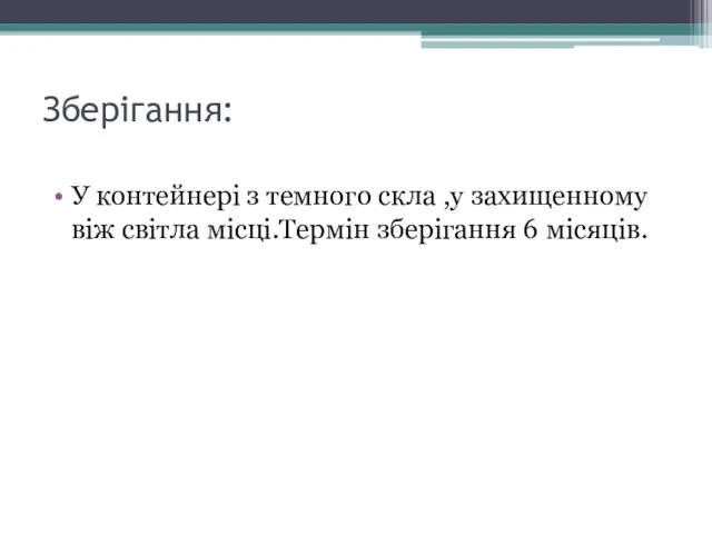 Зберігання: У контейнері з темного скла ,у захищенному віж світла місці.Термін зберігання 6 місяців.