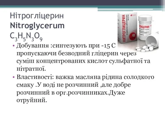 Нітрогліцерин Nitroglycerum C3H5N3O9 Добування :синтезують при -15 С пропускаючи безводний