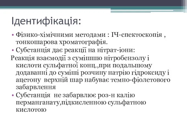 Ідентифікація: Фізико-хімічними методами : ІЧ-спектоскопія ,тонкошарова хроматографія. Субстанція дає реакції