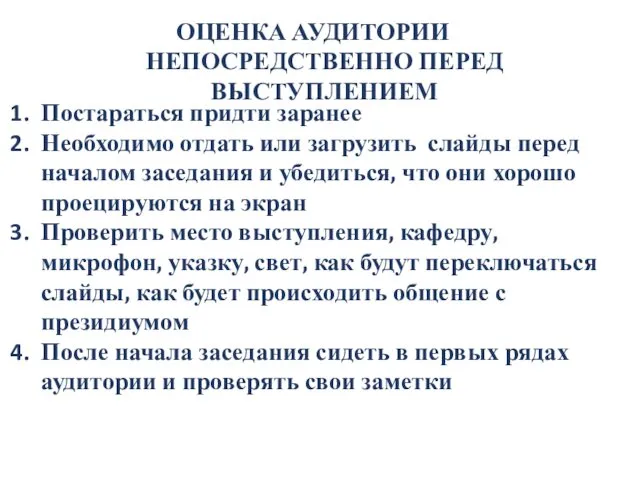 Постараться придти заранее Необходимо отдать или загрузить слайды перед началом