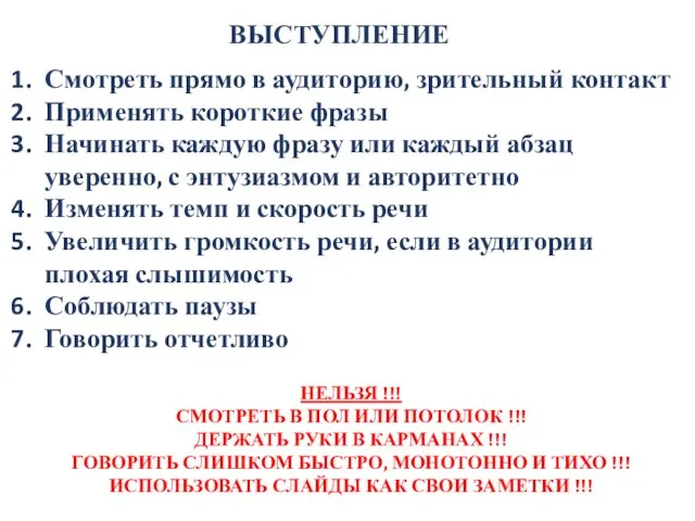 Смотреть прямо в аудиторию, зрительный контакт Применять короткие фразы Начинать каждую фразу или