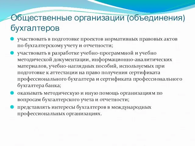 Общественные организации (объединения) бухгалтеров участвовать в подготовке проектов нормативных правовых