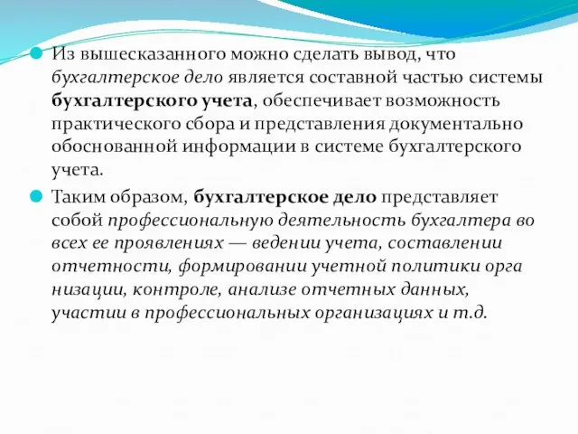 Из вышесказанного можно сделать вывод, что бухгалтерское дело является составной